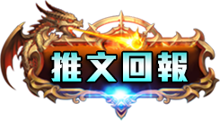 推文回報