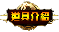 道具介紹