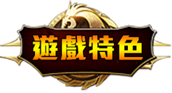 遊戲特色