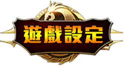 遊戲設定